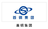 首鋼集團