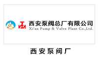 西安泵閥廠